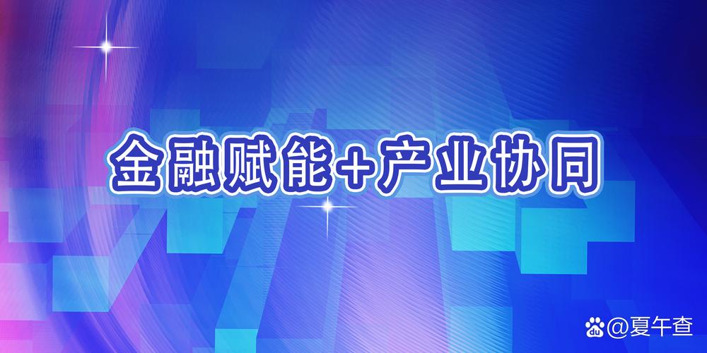 既可用于短期流动性支持,也可参与集团主导的产业股权投资基金