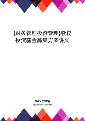 【财务管理投资管理 】股权投资基金募集方案讲义