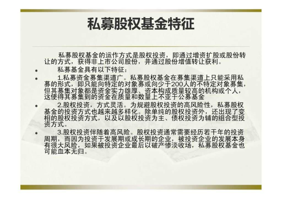 PE私募股权投资基金管理公司组织结构.ppt